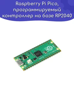 Raspberry Pi Pico Программируемый контроллер на базе RP2040 ТехЦентр Полюс 264776730 купить за 347 ₽ в интернет-магазине Wildberries