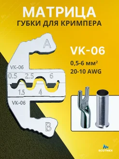 Губки для пресс-клещей SN58B. Матрица VK-06 0,5-6мм2 Ecutnex 264776897 купить за 415 ₽ в интернет-магазине Wildberries