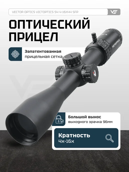 Vector Optics Оптический прицел для охоты 30ммVictOptics S4 4-16x44 OPSL16, вариант