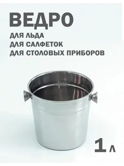 Ведро для льда, салфеток, столовых приборов 264778025 купить за 336 ₽ в интернет-магазине Wildberries