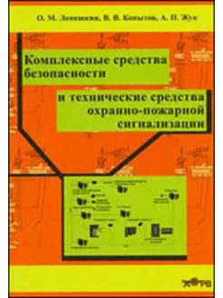 Комплексные средства безопасности и техн. средства