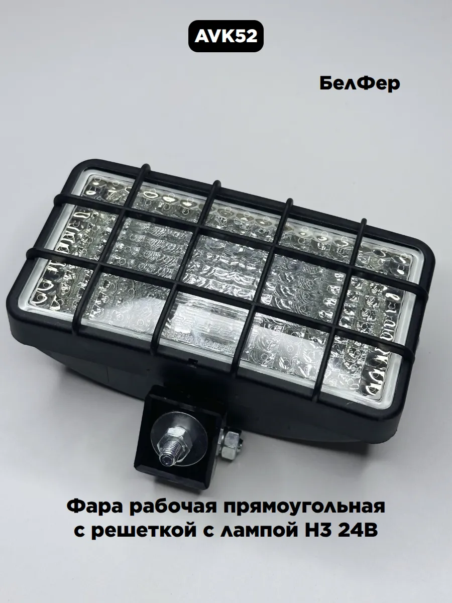 Фара рабочая прямоугольная с решеткой с лампой H3 24В