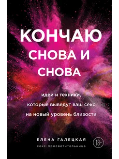 Кончаю снова и снова. Идеи и техники, которые выведут ваш