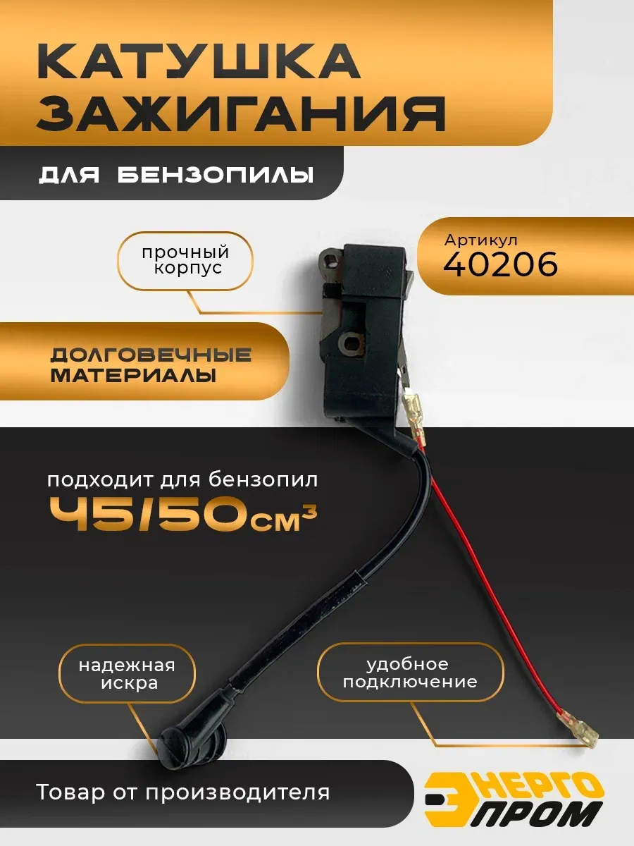 Катушка зажигания для бензопил с двухтактными двигателями