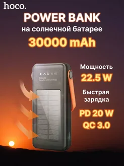 Внешний аккумулятор на солнечной батарее 30000 mAh Hoco 264783488 купить за 1 950 ₽ в интернет-магазине Wildberries