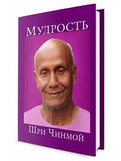 Мудрость Шри Чинмой