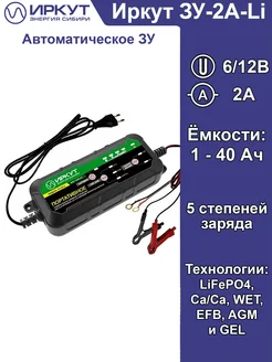 Зарядное устройство для литиевых аккумуляторов 6V 12V 2A ИРКУТ 264783674 купить за 3 445 ₽ в интернет-магазине Wildberries