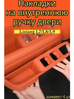 Накладка для кнопок двери Lixiang L9 L7