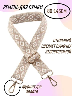 Ремень для сумки ELEGANTIC 264785357 купить за 337 ₽ в интернет-магазине Wildberries