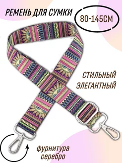 Ремень для сумки ELEGANTIC 264785493 купить за 337 ₽ в интернет-магазине Wildberries