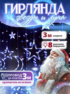 Гирлянда звезды и луна занавес новогодняя Гирлянда из праздников 264786107 купить за 542 ₽ в интернет-магазине Wildberries