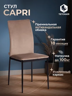 Стул для кухни с мягким сиденьем CAPRI Tetchair 264786218 купить за 3 254 ₽ в интернет-магазине Wildberries