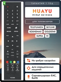 Пульт RC1950S для телевизоров разных брендов