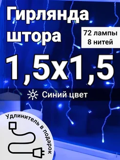 Гирлянда штора 1,5*1,5 метра