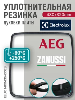 Уплотнение дверки духовки Electrolux 430х320