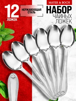 Ложки чайные 12 шт набор из нержавеющей стали