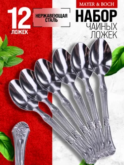 Ложки чайные 12 шт набор из нержавеющей стали