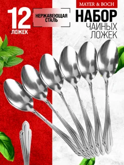 Ложки чайные 12 шт набор из нержавеющей стали
