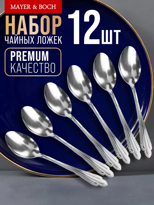 Ложки чайные 12 штук нержавейка - Купить в интернет магазине