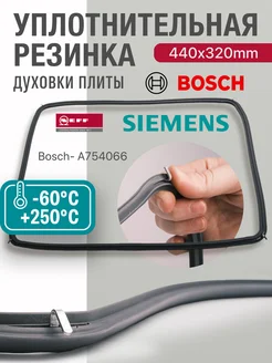 Уплотнение дверки духовки Bosch 440х320