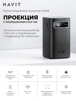 Проектор для фильмов PJ208-EU, HDMI, Wi-Fi, Android TV, DLP