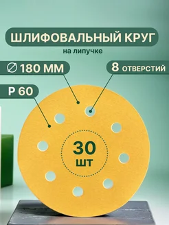 Шлифовальные круги на липучке 180 мм, Р60, 30 штук