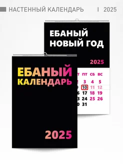 Календарь перекидной настенный 2025 год "Е*аный календарь" ДЕШЕВЛЕ, чем в типографии 264789051 купить за 588 ₽ в интернет-магазине Wildberries