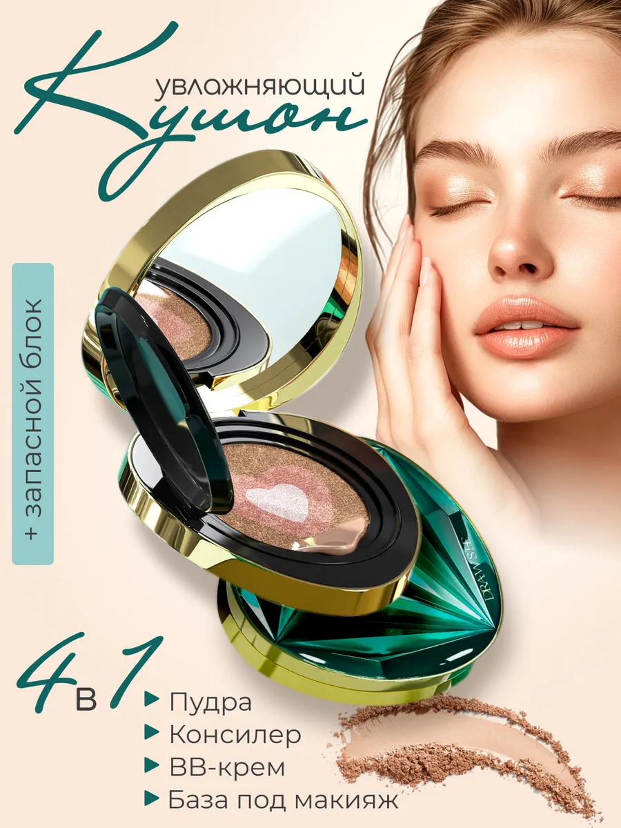 Кушон для лица бриллиант 4 в 1