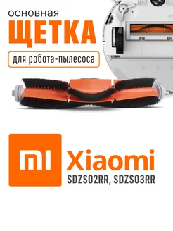 Основная Щетка робота пылесоса Xiaomi сменная