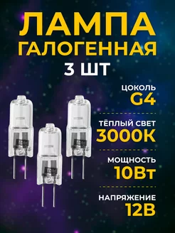 Лампочка g4 галогенная лампа капсульная 10вт 12в TDMElectric 264791102 купить за 232 ₽ в интернет-магазине Wildberries