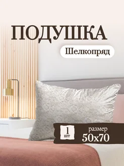 Подушка 50х70 Шелкопряд ЭН-ТЕКС 264791835 купить за 888 ₽ в интернет-магазине Wildberries