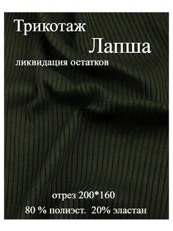 Ткань Лапша трикотаж 200*160 Атлас-Адрас 264792446 купить за 592 ₽ в интернет-магазине Wildberries