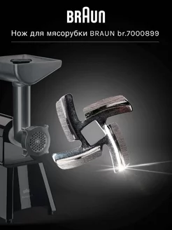 Нож для мясорубки BRAUN