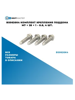 Комплект болтов крепления поддона VAG M7x28x1-8,8 4шт