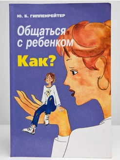 Общаться с ребенком. Как?