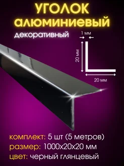 Алюминевый уголок 20*20мм 1 метр черный глянцевый 5 шт НОВАЯ ЛИНИЯ 264794312 купить за 2 206 ₽ в интернет-магазине Wildberries