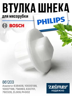 Втулка шнека для мясорубки Bosch