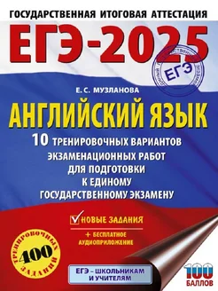 ЕГЭ-2025 Английский язык 10 тренировочных вариантов