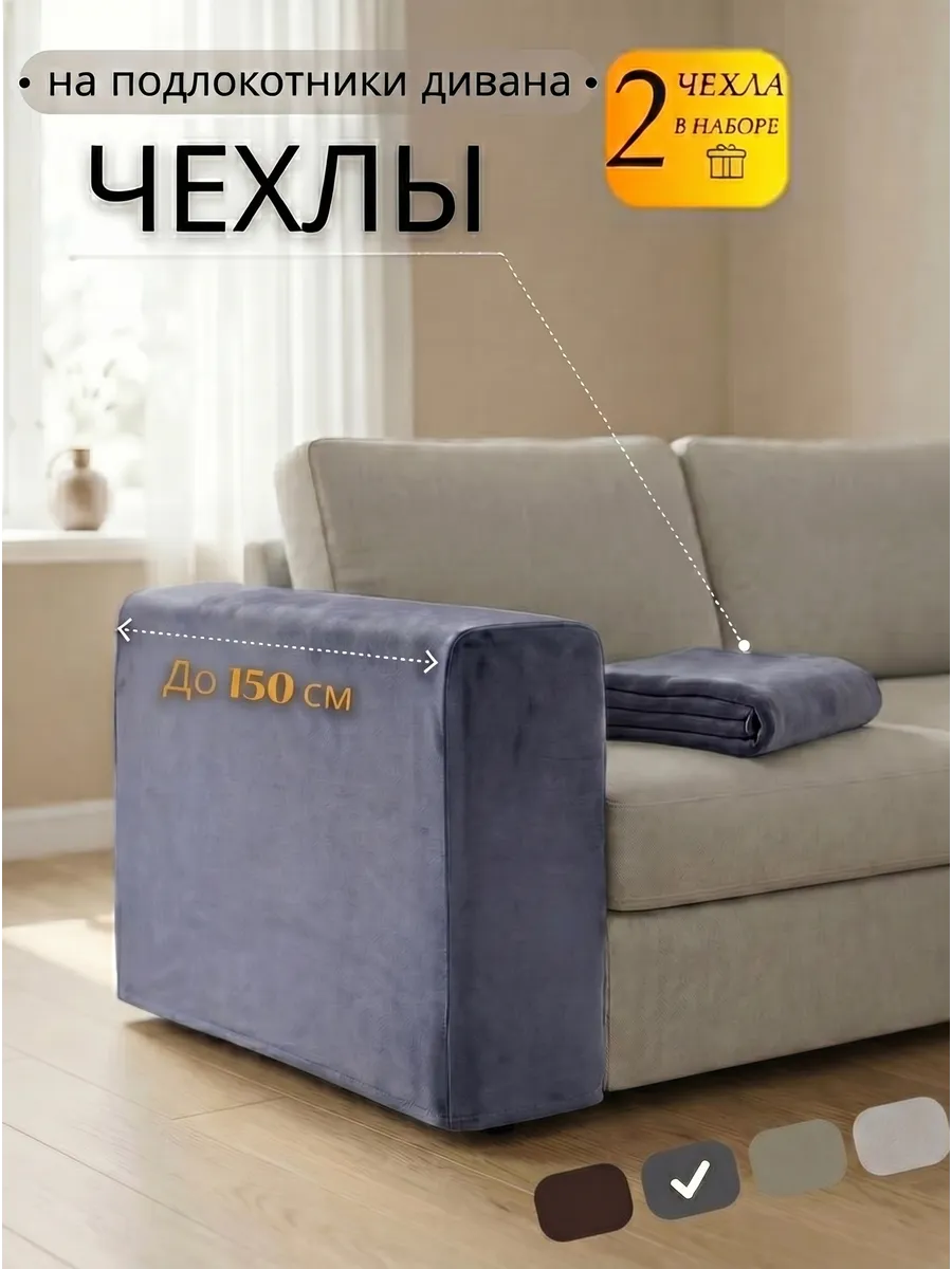 Чехол на подлокотники дивана
