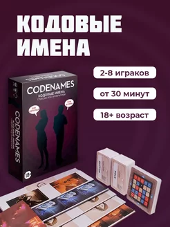 Настольная игра Кодовые Имена для компании Codenames 18+