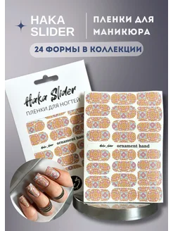 Пленки для маникюра ornament hand