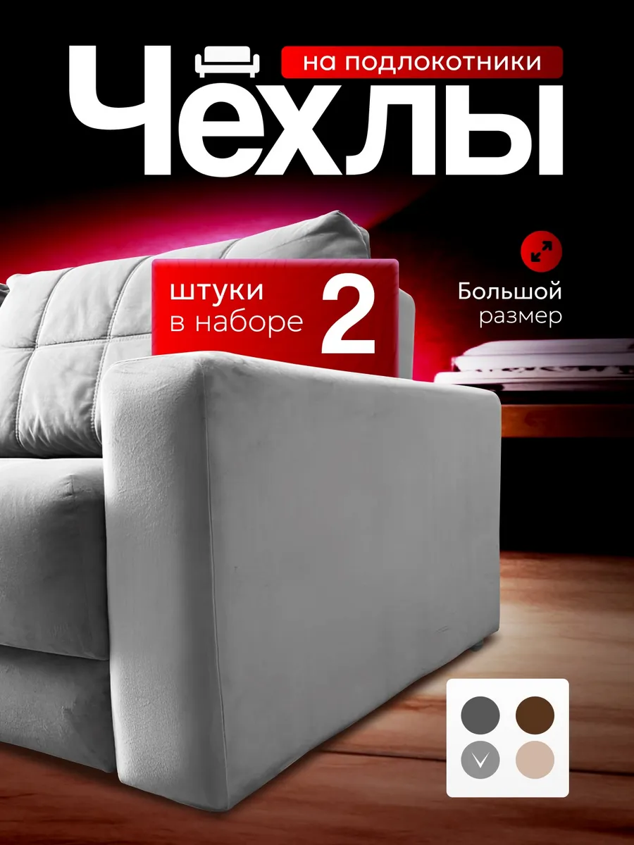 Чехлы на подлокотники дивана 150см