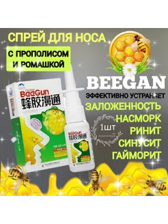 Спрей для носа с прополисом 1шт BeeGun 264796494 купить за 157 ₽ в интернет-магазине Wildberries