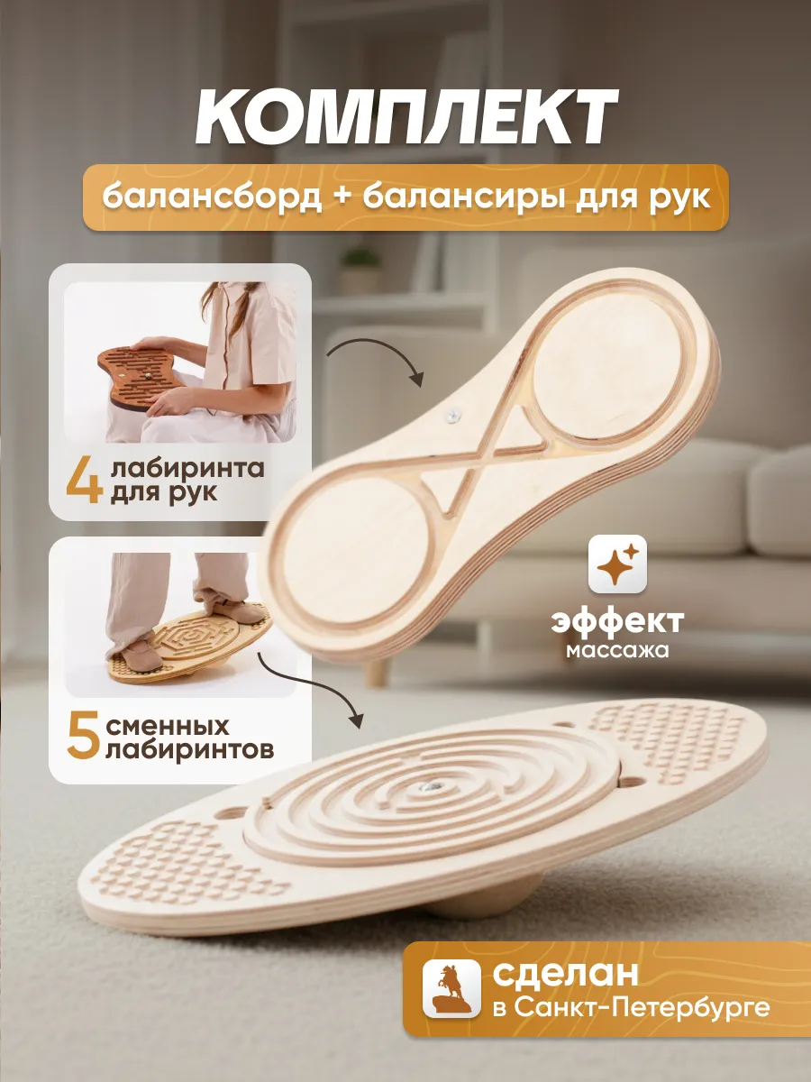 Комплект балансборд и балансир с лабиринтом, без покрытия