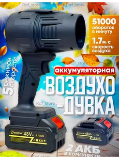 Воздуходувка аккумуляторная