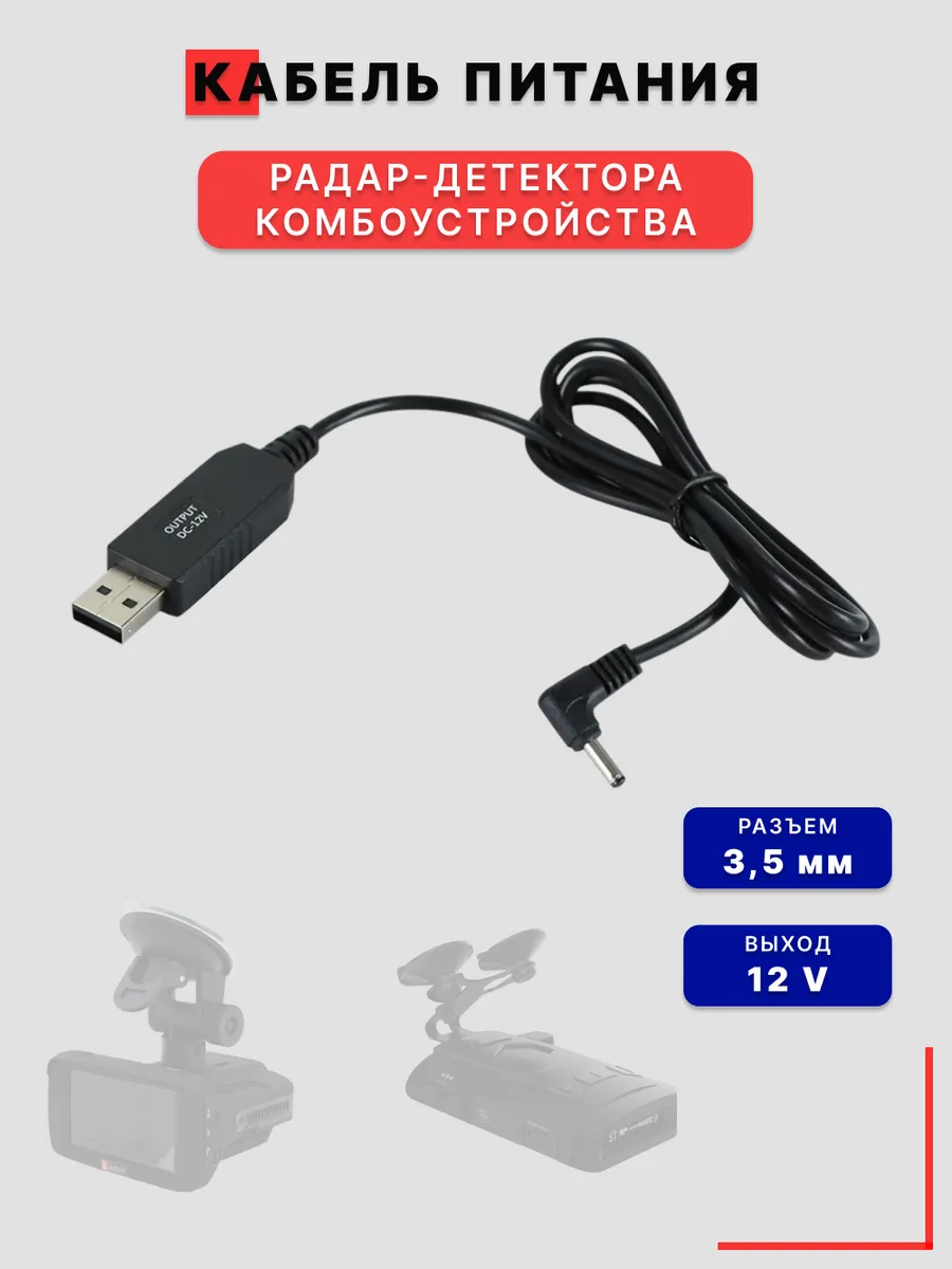 Зарядное устройство для радар-детектора, комбоустройства 12V