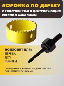 Коронка по дереву 54мм с хвостовиком SKOLE 264797011 купить за 263 ₽ в интернет-магазине Wildberries