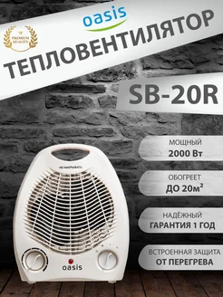 Тепловентилятор напольный для дома Оазис SB-20R