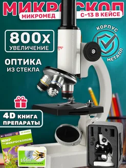 Микроскоп С-13 в кейсе с препаратами Velvi10 и книгой