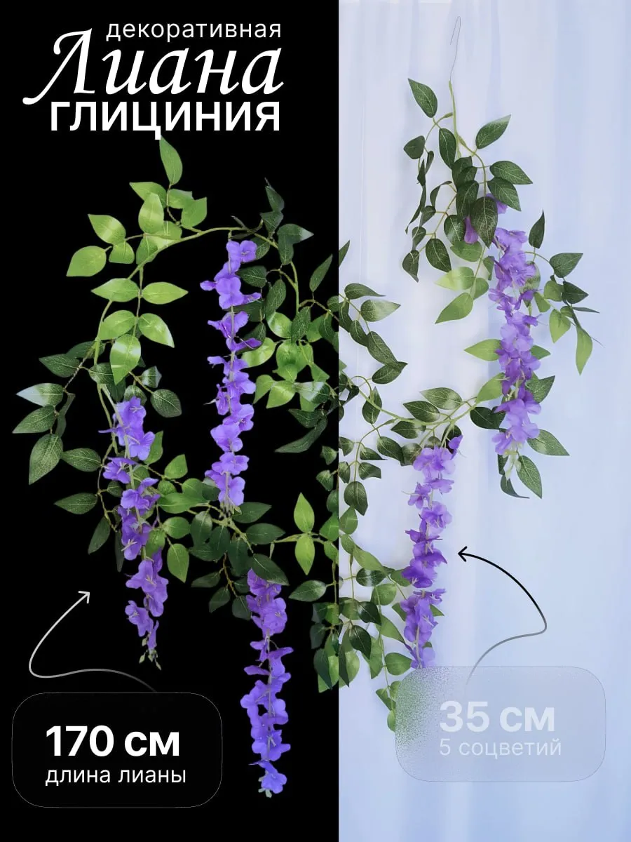 Лиана искусственная для декора глициния фиолетовая